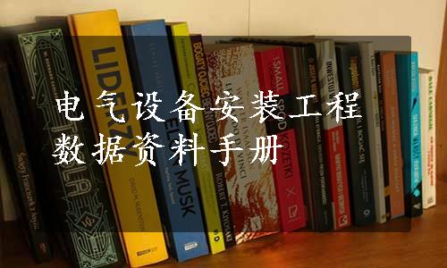 电气设备安装工程数据资料手册