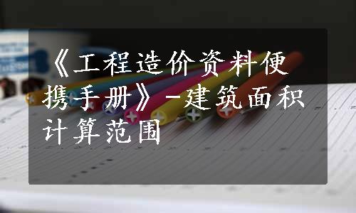 《工程造价资料便携手册》-建筑面积计算范围