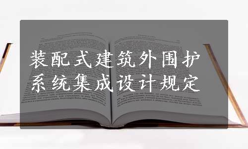 装配式建筑外围护系统集成设计规定