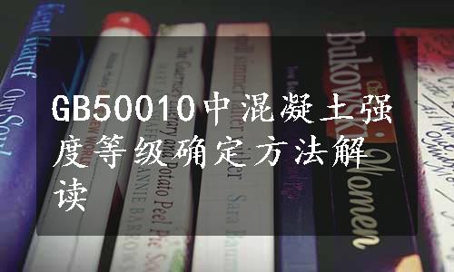 GB50010中混凝土强度等级确定方法解读