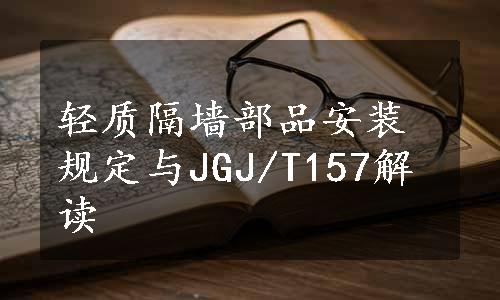 轻质隔墙部品安装规定与JGJ/T157解读