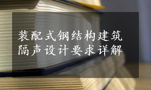 装配式钢结构建筑隔声设计要求详解