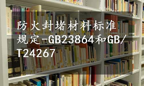 防火封堵材料标准规定-GB23864和GB/T24267