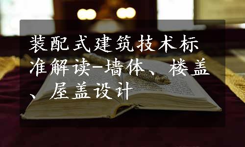 装配式建筑技术标准解读-墙体、楼盖、屋盖设计