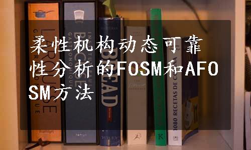 柔性机构动态可靠性分析的FOSM和AFOSM方法