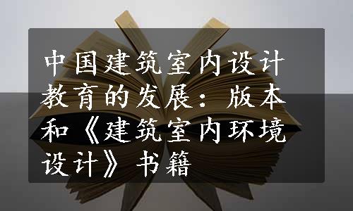 中国建筑室内设计教育的发展：版本和《建筑室内环境设计》书籍