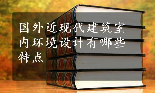 国外近现代建筑室内环境设计有哪些特点