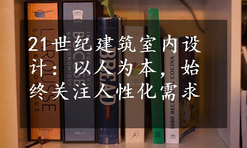 21世纪建筑室内设计：以人为本，始终关注人性化需求