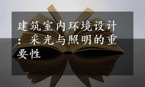 建筑室内环境设计：采光与照明的重要性