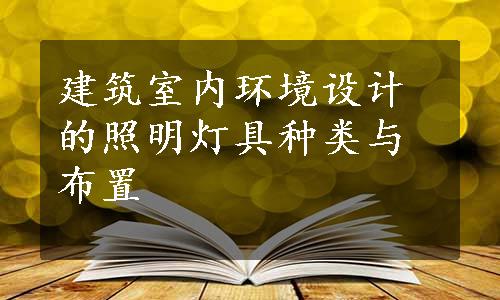 建筑室内环境设计的照明灯具种类与布置