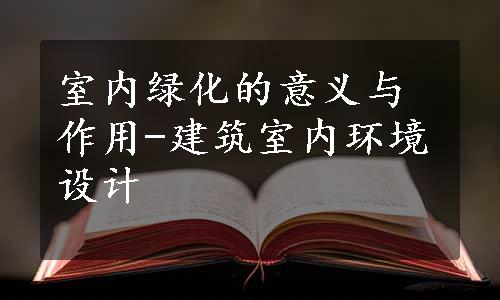 室内绿化的意义与作用-建筑室内环境设计