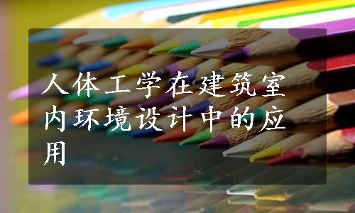 人体工学在建筑室内环境设计中的应用