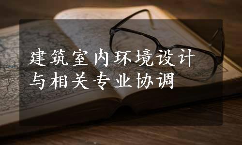 建筑室内环境设计与相关专业协调