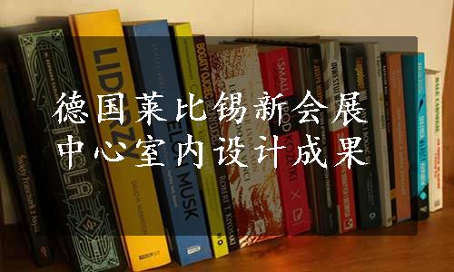 德国莱比锡新会展中心室内设计成果