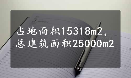 占地面积15318m2，总建筑面积25000m2