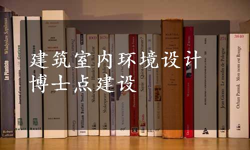 建筑室内环境设计博士点建设