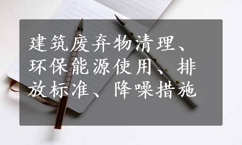 建筑废弃物清理、环保能源使用、排放标准、降噪措施