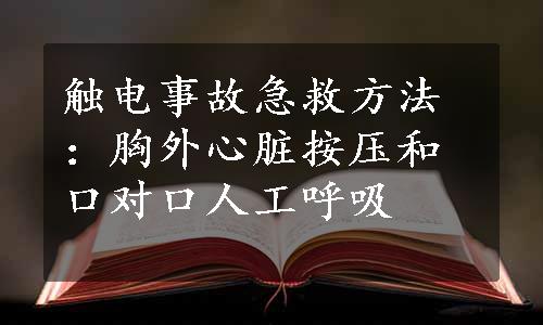 触电事故急救方法：胸外心脏按压和口对口人工呼吸