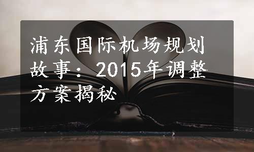 浦东国际机场规划故事：2015年调整方案揭秘