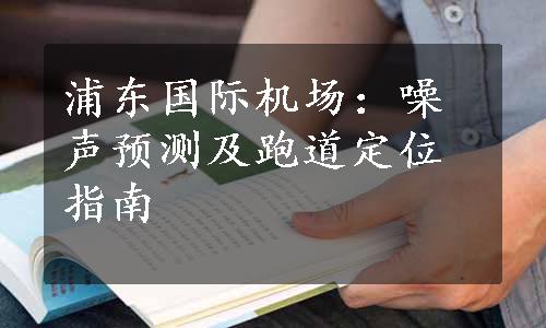 浦东国际机场：噪声预测及跑道定位指南