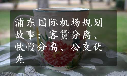 浦东国际机场规划故事：客货分离、快慢分离、公交优先