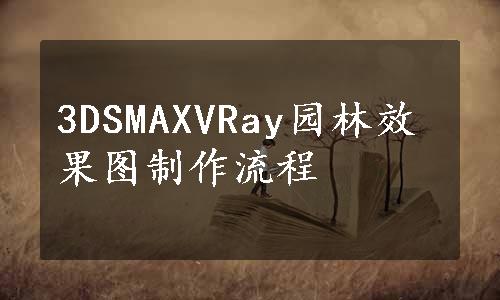 3DSMAXVRay园林效果图制作流程