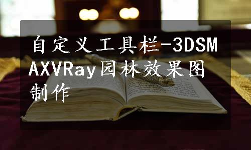 自定义工具栏-3DSMAXVRay园林效果图制作