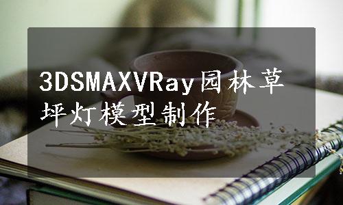 3DSMAXVRay园林草坪灯模型制作