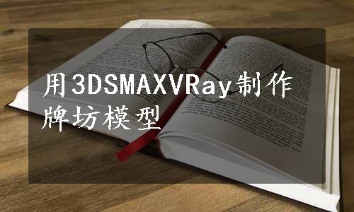 用3DSMAXVRay制作牌坊模型