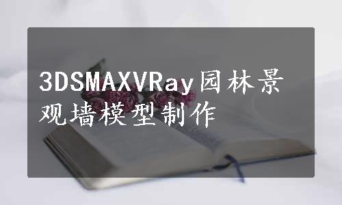 3DSMAXVRay园林景观墙模型制作