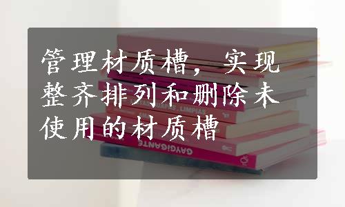 管理材质槽，实现整齐排列和删除未使用的材质槽