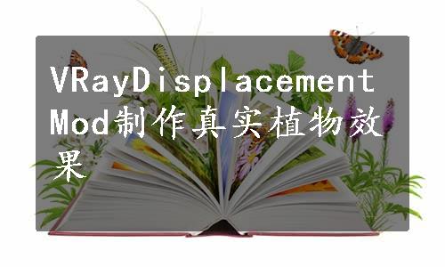 VRayDisplacementMod制作真实植物效果