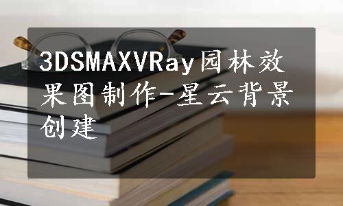 3DSMAXVRay园林效果图制作-星云背景创建