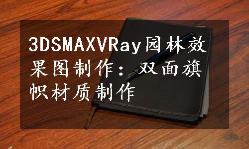 3DSMAXVRay园林效果图制作：双面旗帜材质制作