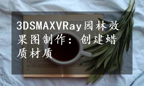 3DSMAXVRay园林效果图制作：创建蜡质材质