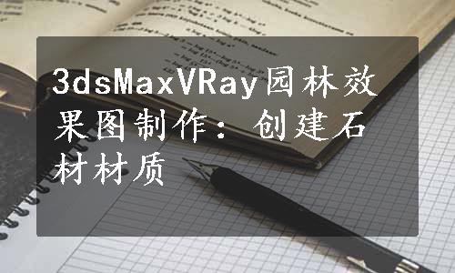 3dsMaxVRay园林效果图制作：创建石材材质