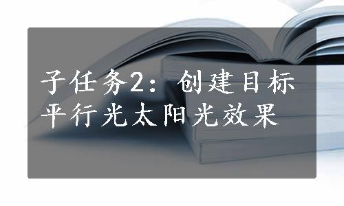 子任务2：创建目标平行光太阳光效果