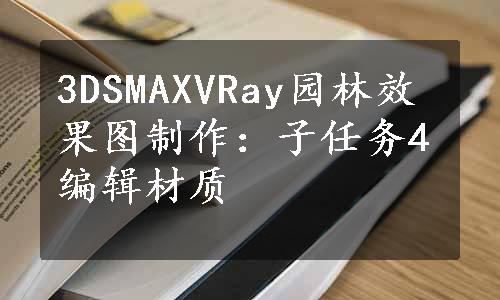 3DSMAXVRay园林效果图制作：子任务4编辑材质