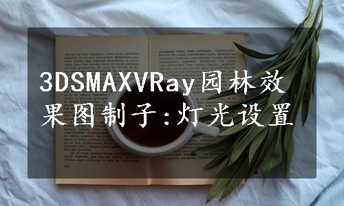 3DSMAXVRay园林效果图制子:灯光设置