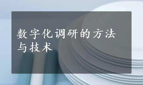 数字化调研的方法与技术