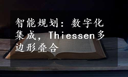 智能规划：数字化集成，Thiessen多边形叠合