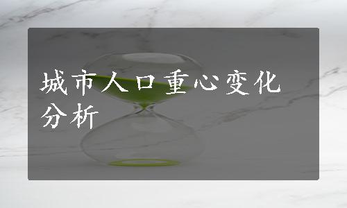 城市人口重心变化分析