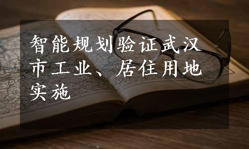 智能规划验证武汉市工业、居住用地实施