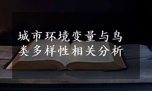 城市环境变量与鸟类多样性相关分析