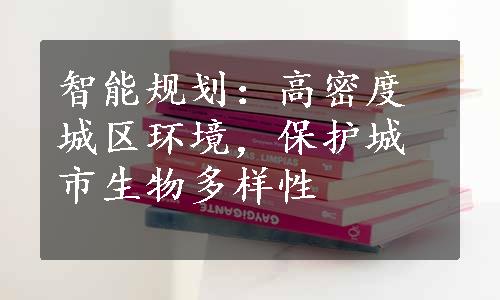 智能规划：高密度城区环境，保护城市生物多样性