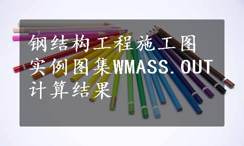 钢结构工程施工图实例图集WMASS.OUT计算结果