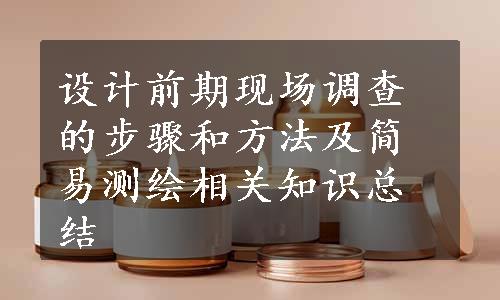 设计前期现场调查的步骤和方法及简易测绘相关知识总结