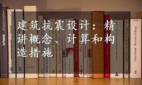 建筑抗震设计：精讲概念、计算和构造措施