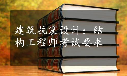 建筑抗震设计：结构工程师考试要求