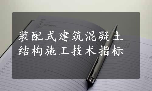 装配式建筑混凝土结构施工技术指标